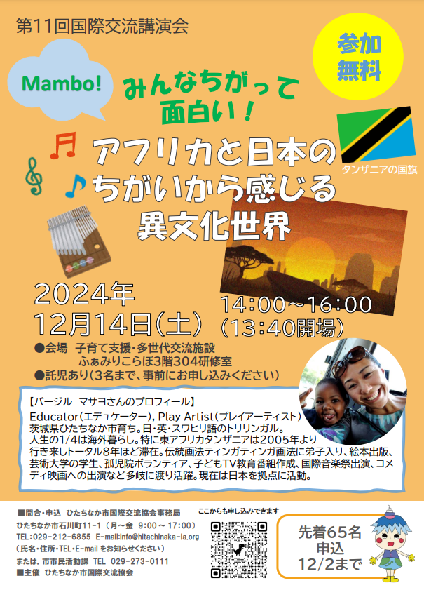 第11回国際交流講演会「みんなちがって面白い！アフリカと日本のちがいから感じる異文化世界」のチラシです