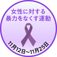 女性に対する暴力をなくす運動アイコン（外部リンク・新しいウィンドウで開きます）