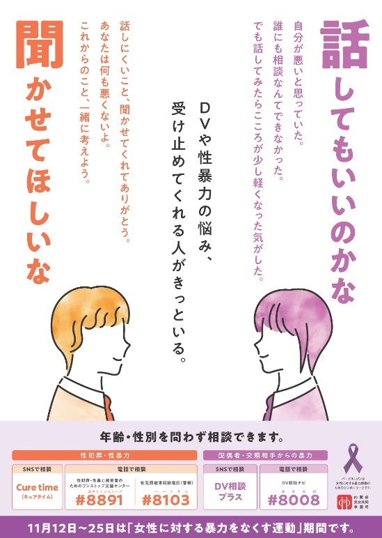 令和6年度女性に対する暴力をなくす運動のポスター