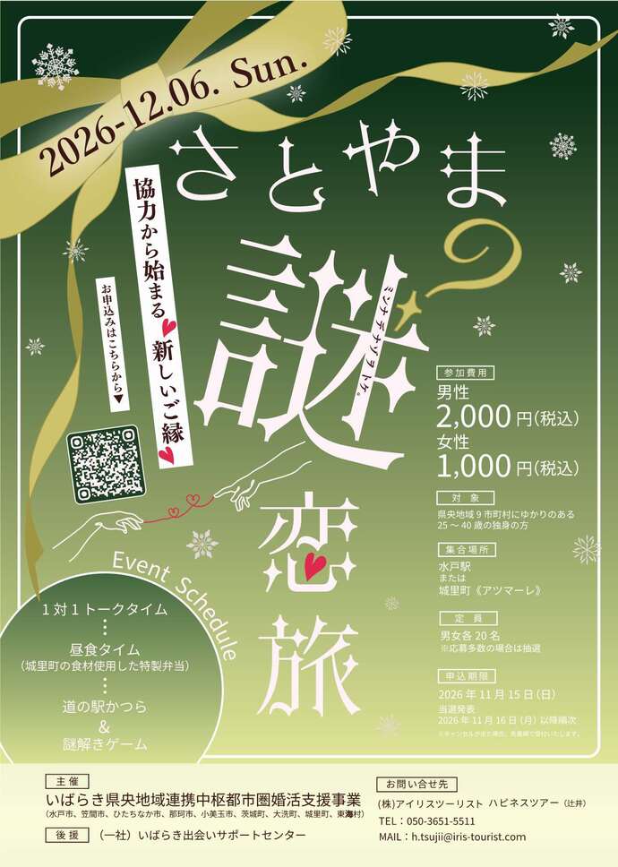 城里町内で開催される婚活イベントのイメージ画像