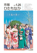 表紙：市報ひたちなか令和5年1月25日発行675号