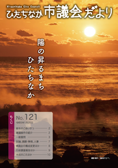 ひたちなか市議会だより 令和5年1月25日号 第121号の表紙
