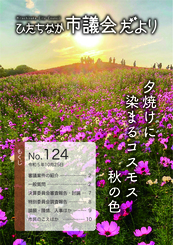 ひたちなか市議会だより 令和5年10月25日号 第124号の表紙