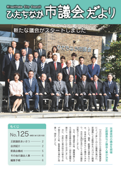 ひたちなか市議会だより 令和5年10月25日号 第125号の表紙