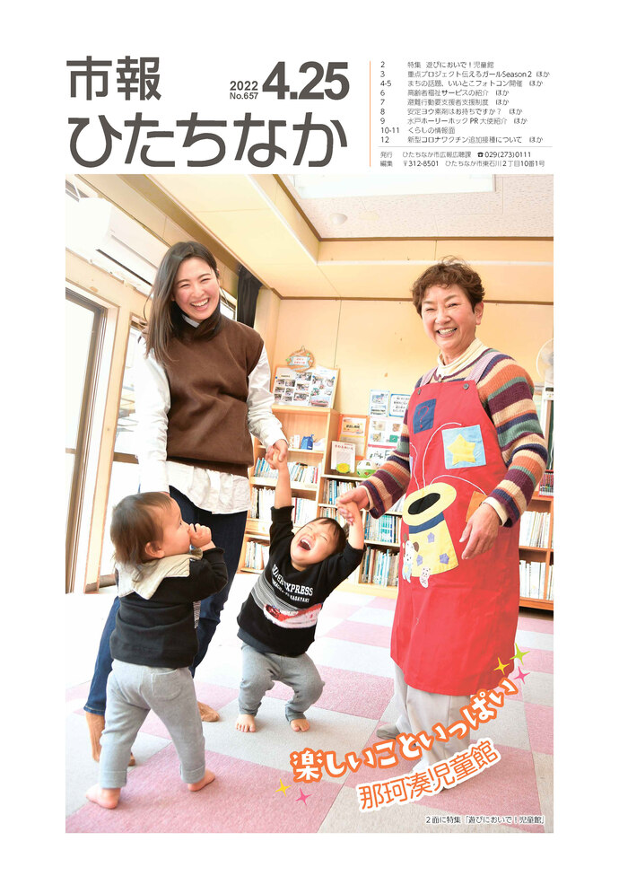 市報ひたちなか令和4年4月25日号表紙