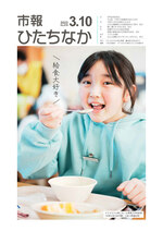 表紙：市報ひたちなか令和5年3月10日発行678号