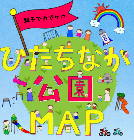 親子でおでかけでひたちなか公園MAP表紙画像