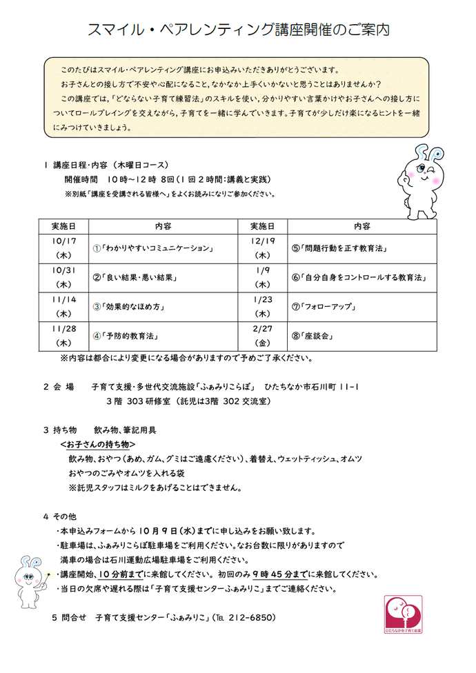 スマイル・ペアレンティング講座木曜コースご案内