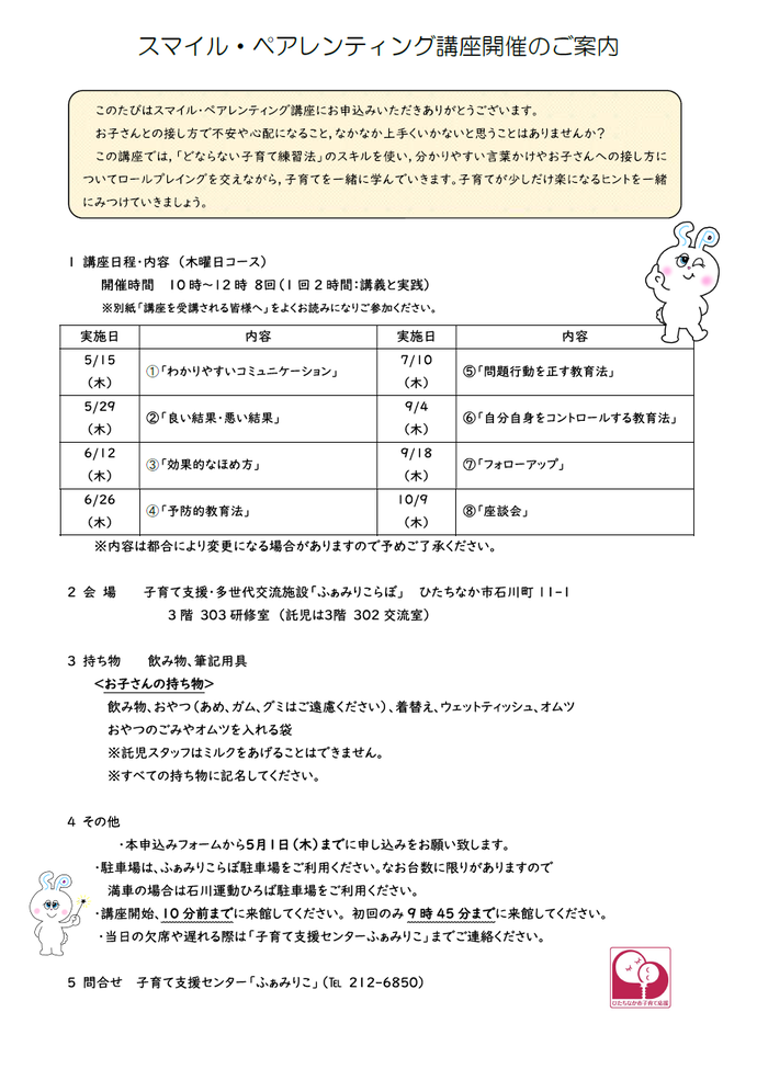 スマイル・ペアレンティング講座木曜コースご案内