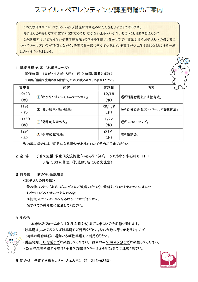 スマイル・ペアレンティング講座木曜コースご案内