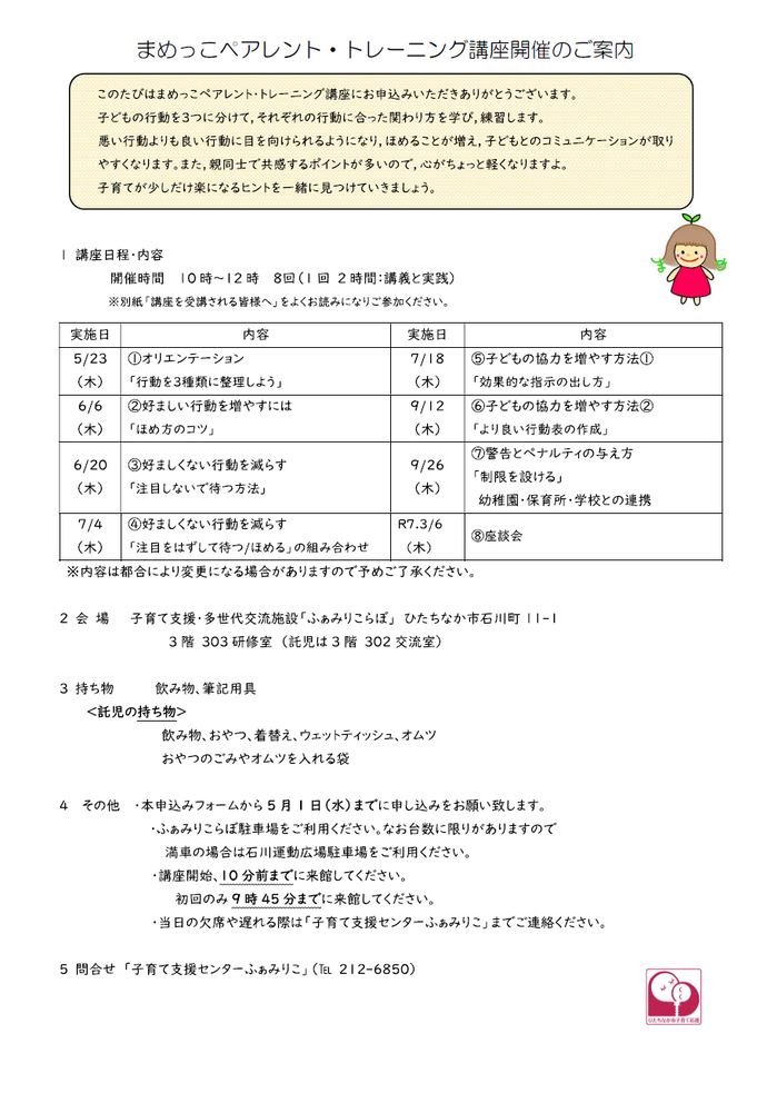 まめっこペアレント・トレーニングご案内