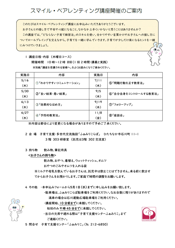 スマイル・ペアレンティング講座木曜コースご案内