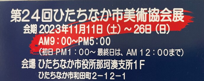 見出し画像：第24回ひたちなか市美術協会展