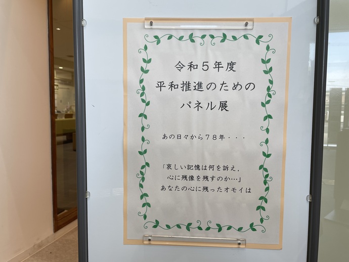 見出し画像：令和5年度平和推進のためのパネル展