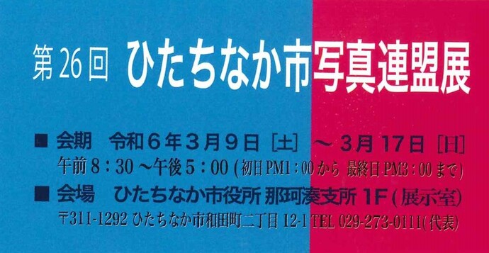 見出し画像：第26回ひたちなか市写真連盟展