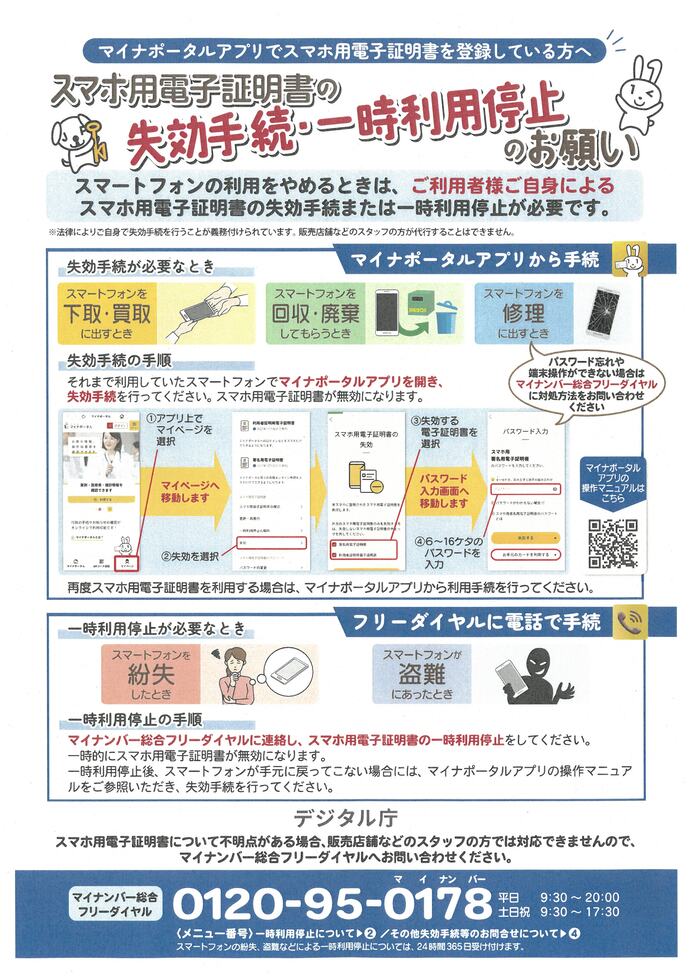 マイナポータルアプリでスマホ用電子証明書を登録している方へ