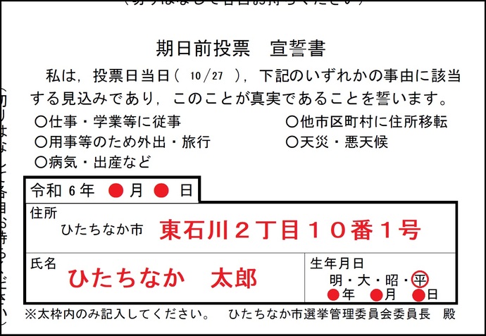 期日前投票宣誓書の見本画像です。