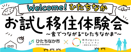 お試し移住体験会ロゴマーク