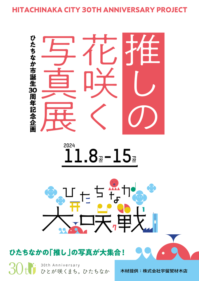 ひたちなか大咲戦チラシ