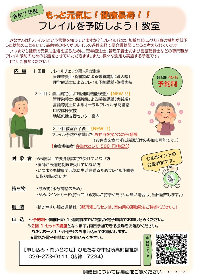 令和7年度 フレイル予防教室チラシ表（内容・持ち物）