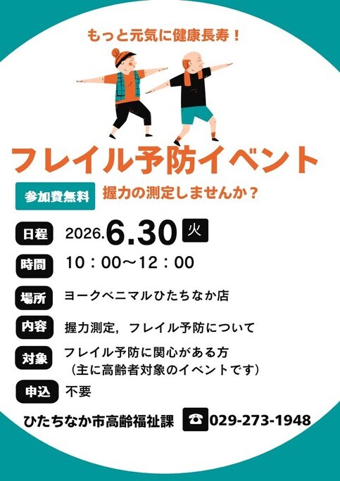 フレイル予防イベントの案内（ヨークベニマルひたちなか店）