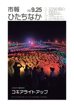 表紙：市報ひたちなか令和5年9月25日発行691号