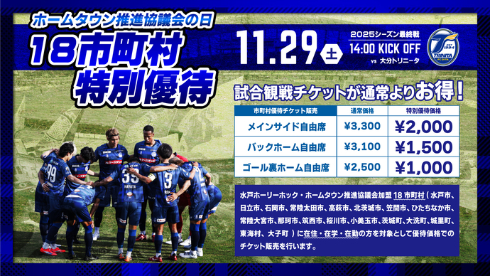 水戸ホーリーホック ホーム最終戦特別優待チケットのご案内!!