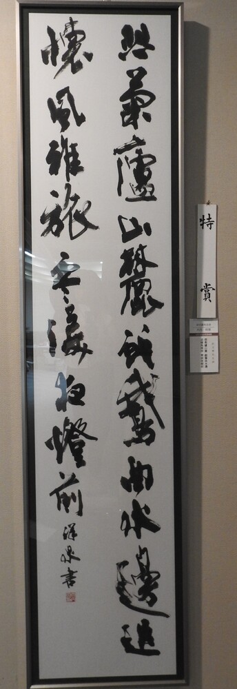 特賞「好文齋先生詩」