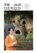 表紙：市報ひたちなか令和5年10月25日発行693号