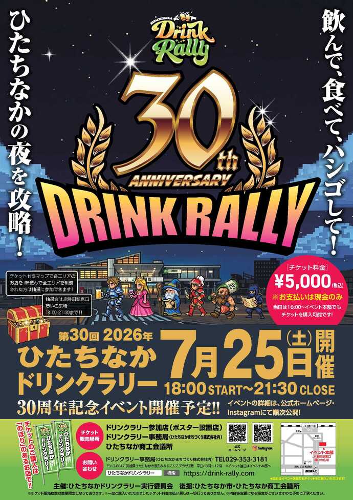 第30回ドリンクラリー(表)
