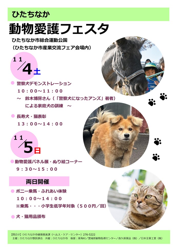 動物愛護フェスタポスター