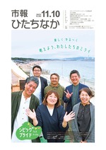 表紙：市報ひたちなか令和5年11月10日発行694号