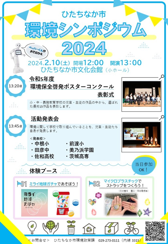 チラシ：環境シンポジウム2024