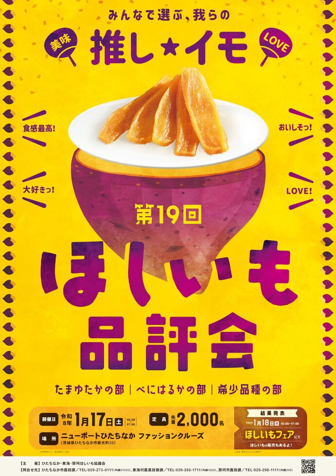 第19回ほしいも品評会