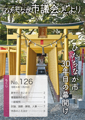 ひたちなか市議会だより 令和6年1月25日号 第126号の表紙