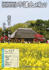 ひたちなか市議会だより 令和6年4月25日号 第127号の表紙