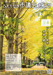 ひたちなか市議会だより 令和6年10月25日号 第129号の表紙