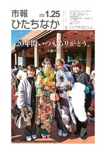 表紙：市報ひたちなか令和6年1月25日発行699号