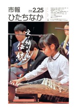 表紙：市報ひたちなか令和6年2月25日発行701号