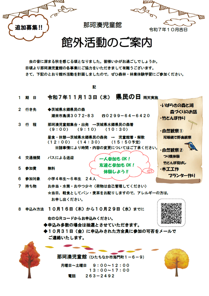 児童館館外活動追加募集チラシ