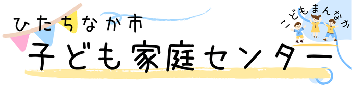 ひたちなか市子ども家庭センター案内チラシ