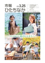 表紙：市報ひたちなか令和6年3月25日発行703号