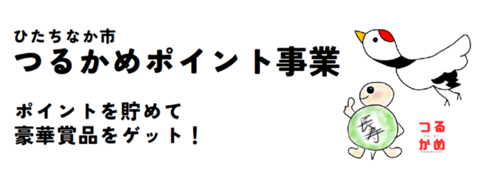 ひたちなか市つるかめポイント画像