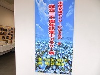 写真：市民交流センターひたちなか・ま設立20周年記念展