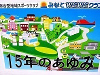 写真： みなとwaiwaiクラブ15年のあゆみ