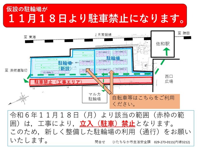 佐和駅西口自転車駐車場「仮設駐輪場使用禁止」