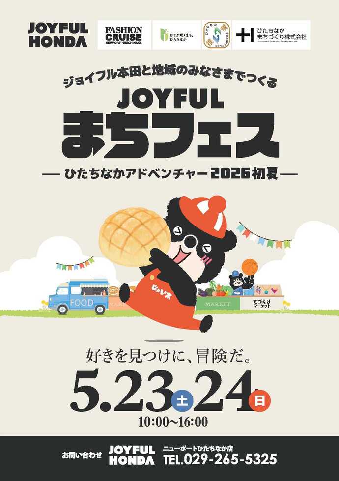 ひたちなかアドベンチャー2026春