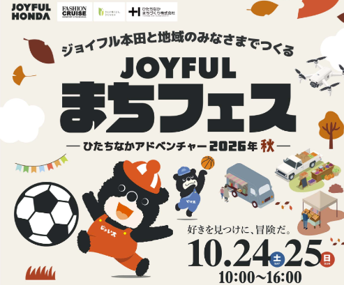 JOYFULまちフェス ひたちなかアドベンチャー2026秋
