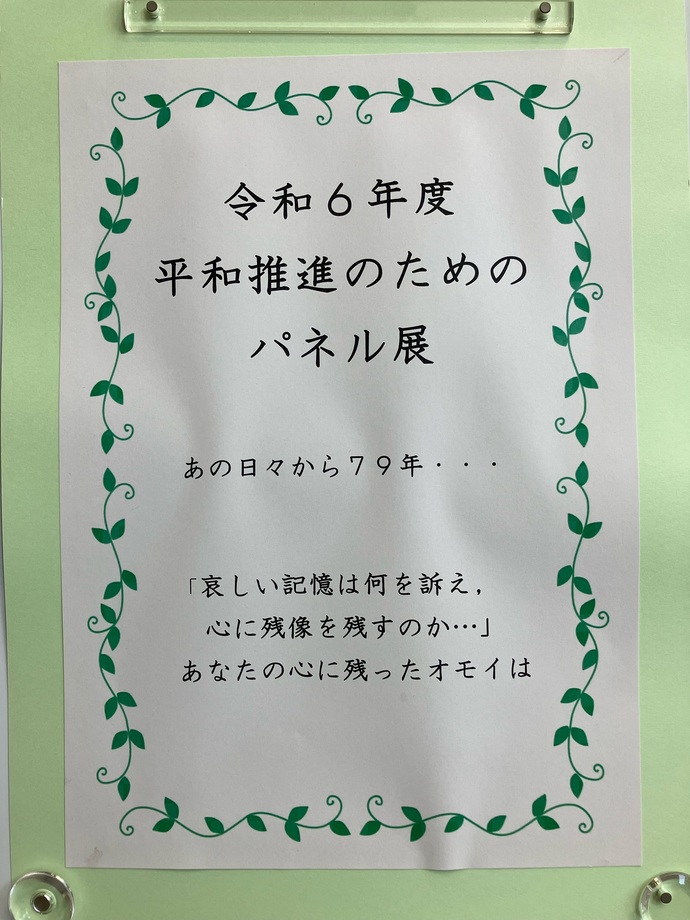 令和6年度平和推進のためのパネル展看板