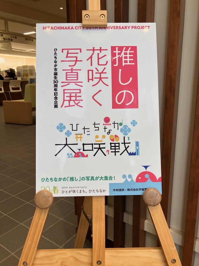 推しの花咲く写真展看板の写真